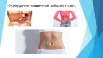 Желудочно-кишечные заболевания