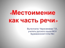 Презентация к уроку Местоимение