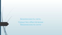 Средства обеспечения безопасности сети интернет