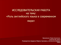 Презентация Роль английского языка в современном мире