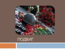 Подвиг для 4 класса по Основам религиозных культур и светской этики, модулю Основы православной культуры