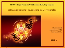 Внеклассное мероприятие ко Дню Победы Поклонимся великим тем годам