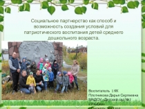 Презентация Социальное партнерство как способ и возможность создания условия для патриотического воспитания детей среднего дошкольного возраста