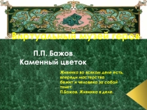 Презентация к проекту Виртуальный музей писателя П.П.Бажова