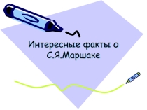 Интересные факты о писателях