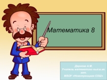 Презентация по математике на тему Решение неравенств с одной переменной 8 класс
