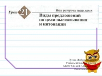Презентация. Русский язык, 3 класс 21 век. Виды предложений по цели высказывания и интонации