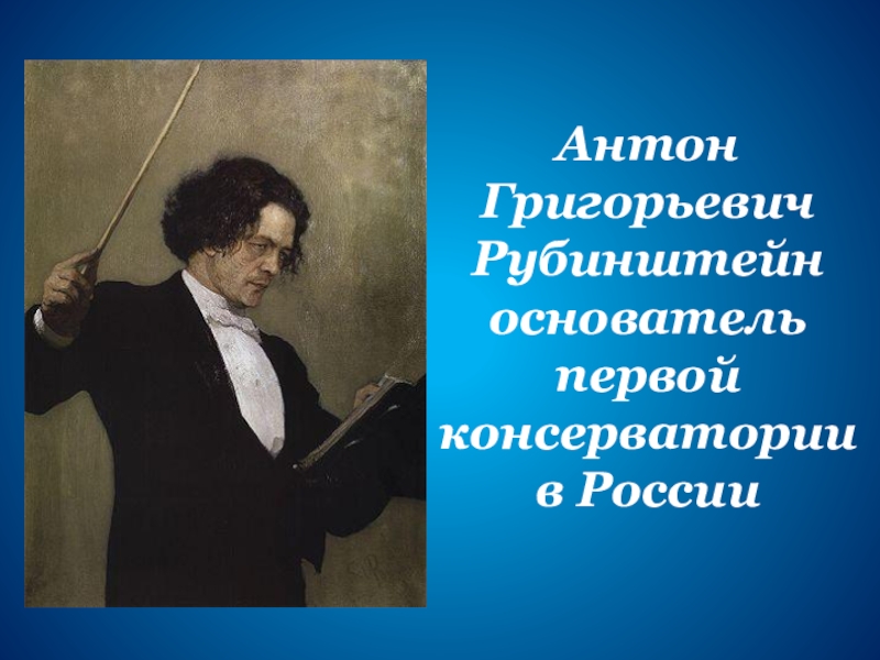 Сочинение по картине репина портрет антона григорьевича рубинштейна