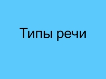 Презентация по теме Типы речи