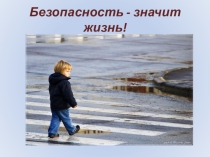 Презентация классного часа по ПДДБезопасность - значит жизнь!