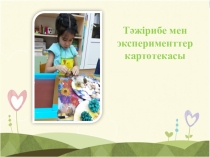 Тәжірибе мен эксперименттер картотекасы
