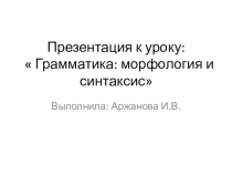 Презентация к конспекту урока на тему  Грамматика: морфология и синтаксис (7 класс)
