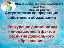 Презентация к августовской конференции Конкурсное движение как инновационный фактор развития дошкольного образования
