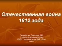 Отечественная война 1812 года, 4 класс, Ляховская Н.И