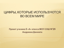 Презентация к проекту по математике Цифры, которые используются во всем мире