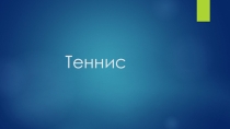 Презентация по физической культуре на тему Олимпийские игры современности