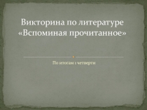Презентация Викторина по литературе. 9 класс. 1 четверть