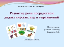 Развитие речи посредством дидактических игр и упражнений