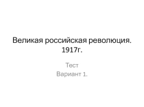 Тест по истории России на тему Великая российская революция. 1917 г. 9 класс.
