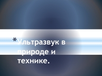 УЛЬТРАЗВУК В ПРИРОДЕ И ТЕХНИКЕ (9 класс)