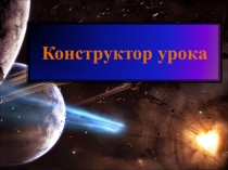 Алгоритм конструирования урока в рамках системно-деятельностного подхода