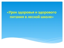 Урок здоровья на английском