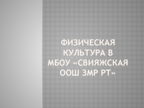 Презентация по физической культуре на тему Введение в предмет физическая культура  для 1-4 классов на 2016-2017 учебный год