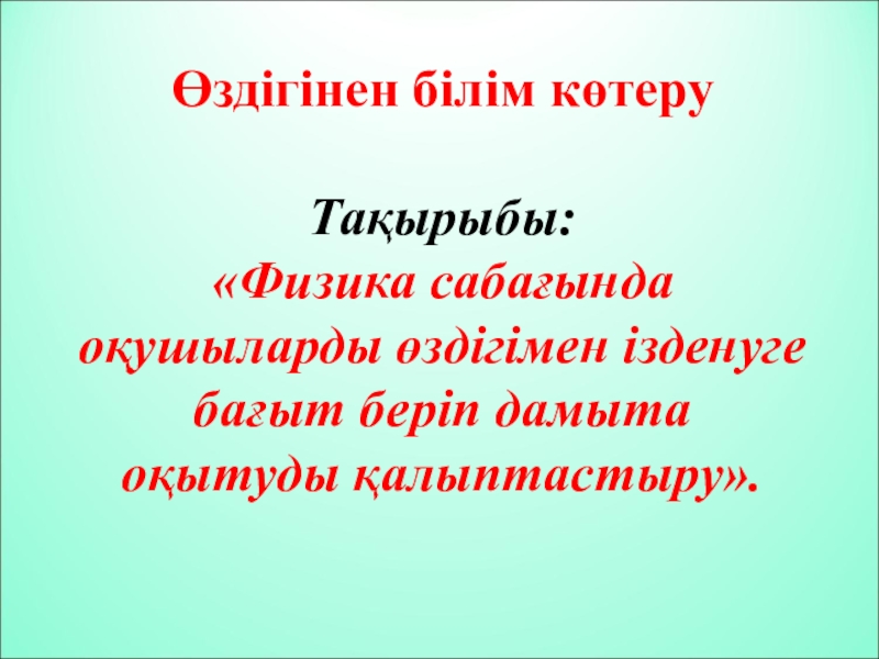 Презентация Презентация по физике Нйкеліс күші (7 сынып)