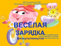 Музыкальная зарядка для динамических пауз на уроках