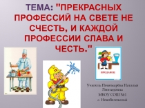 Презентация Моя будущая профессия 3 класс