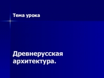 Презентация по МХК Древнерусская архитектура.