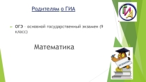 Презентация к родительскому собранию