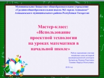 Перезентация Проектная деятельность на уроках математики в начальной школе