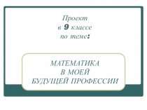 Презентация на пед. совет на тему Математика в моей профессии