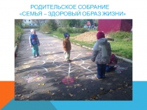 Презентация родительского собрания на тему Семья -здоровый образ жизни