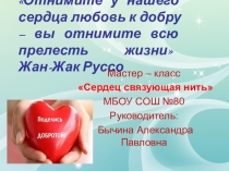 Презентация к мастер - классу Сердец связующая нить