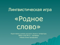 Презентация к лингвистической игре по русскому языку (5 класс)