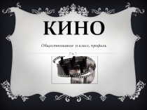 Презентация массовая культура: кино. Материал презентации раскрывает роль кино в современном обществе.