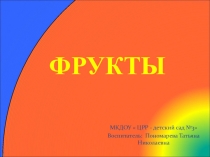 Презентация по познавательному развитию на тему  Фрукты для детей второй младшей группы
