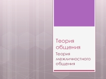 Теория межличностного общения.