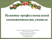 Презентация Развитие профессиональной компетенции учителя