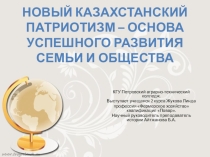 Презентация Новый казахстанский патриотизм- основа успешного развития семьи и общества