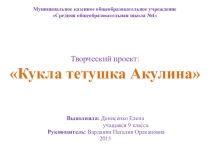 Презентация по технологии Кукла Акулина