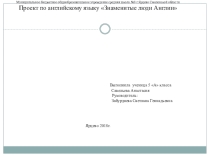 Презентация по английскому языку на тему Знаменитые люди Англии