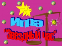 ПРЕЗЕНТАЦИЯ По математике Звёздный час