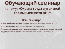 Обучающий семинар на тему: Охрана труда в угольной промышленности ДНР