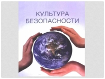 Презентация для часа общения на тему Культура безопасности (6 класс)
