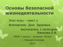 Презентация по ОБЖ для 5 класса