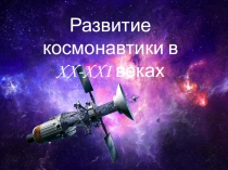 Презентация по физике История развития космонавтики