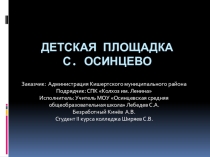 Детская площадка на селе